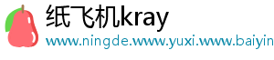纸飞机kray	